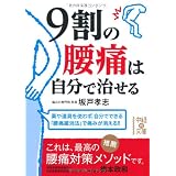 9割の腰痛は自分で治せる (中経の文庫)