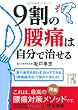 9割の腰痛は自分で治せる (中経の文庫)