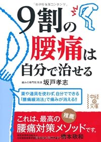 9割の腰痛は自分で治せる (中経の文庫)