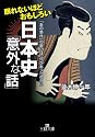 眠れないほどおもしろい日本史「意外な話」: 「あの事件」の裏には、何があったのか！？ (王様文庫)