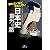 眠れないほどおもしろい日本史「意外な話」: 「あの事件」の裏には、何があったのか！？ (王様文庫)