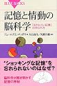 記憶と情動の脳科学 (ブルーバックス)