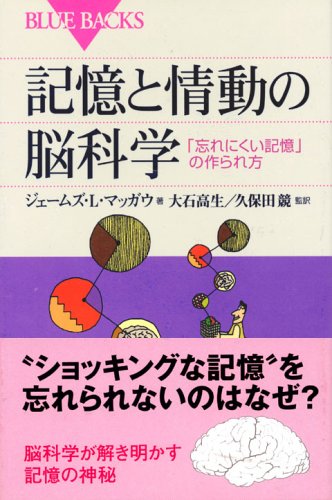 Cover image : 記憶と情動の脳科学 (ブルーバックス)