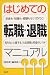 はじめての転職・退職マニュアル―お金も・知識も・経験もない20代に!知らないと損する、社会保険と税金のしくみ 4766783158 JPEG画像(小)