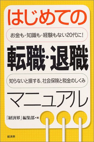 はじめての転職・退職マニュアル―お金も・知識も・経験もない20代に!知らないと損する、社会保険と税金のしくみのJPEG画像