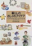暮らしのおしゃれアイデア―インテリア・キッチン・ファッションをセンスアップ (Little Bear Books)