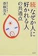 ���u�Ȃ����l�ɍD�����l�v�̋��ʓ_
