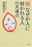 続「なぜか人に好かれる人」の共通点