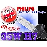 HIDバーナー 35W H7 6000K 12V/24V 2個セット UVカットクリスタルガラスPHILIPSバルブ(OEM)