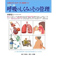 呼吸のしくみとその管理―カラー版 (エキスパートナースMOOK (33))