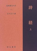詩経〈上〉 新釈漢文大系110