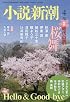 小説新潮 2016年 04 月号 [雑誌]