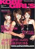 神戸ファッションカタログ KOBE GIRL'S 2005 (Magazine House mook)