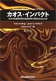 カオス・インパクト―カオスは自然科学と社会科学に何をもたらしたか