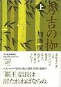 秀吉の枷 (上)