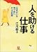 人を助ける仕事―「生きがい」を見つめた37人の記録 (小学館文庫)