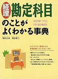 経理 勘定科目のことがよくわかる事典