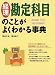 経理 勘定科目のことがよくわかる事典