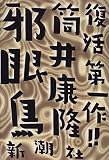 邪眼鳥
