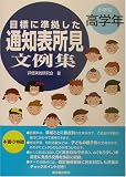 目標に準拠した通知表所見文例集 小学校高学年