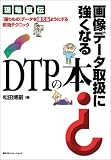 画像データ取扱に強くなるDTPの本―現場直伝 「困りもの」データを使えるようにする即効テクニック (現場直伝)