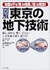 図解 東京の地下技術―地面の下は「知」の結集、「技」の競演!