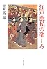 江戸庶民の楽しみ