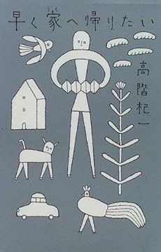 amazon: 高階杞一 - 早く家(うち)へ帰りたい