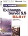 Microsoft Exchange Server5.5導入ガイド