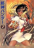 邪神ハンター (2)