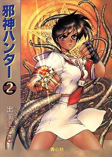 邪神ハンター (2)