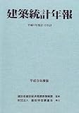 建築統計年報〈平成9年度版〉平成8年度・8年計
