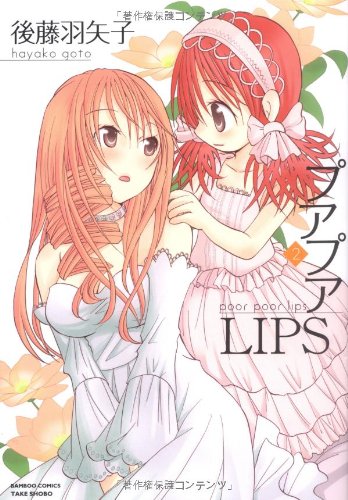 プアプアLIPS 2巻