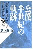 公僕半世紀の軌跡 前編―「駅無し基地あり」市の市長回想録 (1)/