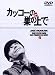 DVD「カッコーの巣の上で」