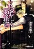 くるおしく君を想う (ガッシュ文庫)