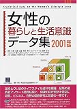 女性の暮らしと生活意識データ集〈2001〉 (情報センターBOOKs)/