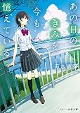 あの日のきみを今も憶えている (スターツ出版文庫)