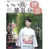いい旅・夢気分伊豆―修善寺・下田・伊豆高原/絶景の温泉・旬の味覚と海の幸・歴史散策 (日経BPムック)