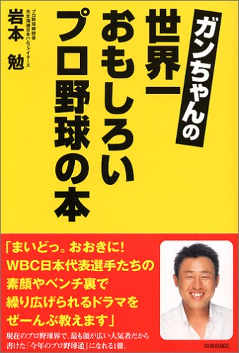 ガンちゃんの世界一おもしろいプロ野球の本