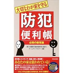 大切なわが家を守る防犯便利帳―必携の新常識 (SEISHUN SUPER BOOKS)
