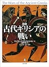 図説 古代ギリシアの戦い