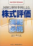 図解と個別事例による株式評価実務必携―平成15年12月改訂