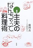 図説 主夫の「なんちゃって」料理術