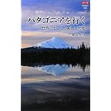 カラー版 パタゴニアを行く―世界でもっとも美しい大地 (中公新書)