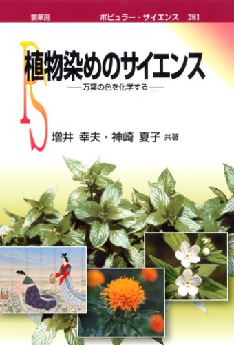 Cover image : 植物染めのサイエンス―万葉の色を化学する (ポピュラー・サイエンス)