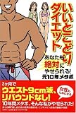 いいとこどりダイエット あなたも絶対にやせられる!