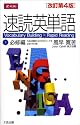 速読英単語1 必修編