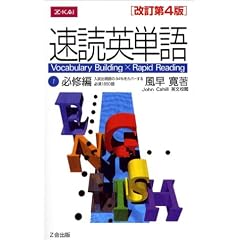 速読英単語1 必修編 改訂第4版
