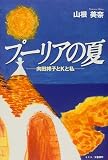 プーリアの夏―向田邦子とKと私 画像